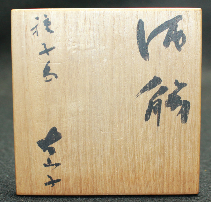 25044 小山冨士夫 (種子島酒觴(花ノ木窯)) KOYAMA Fujio | 近代美術 